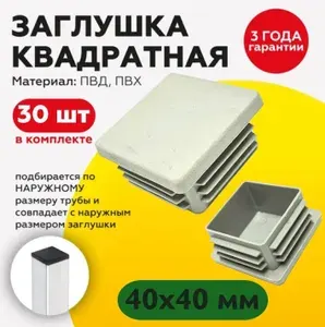 Заглушка пластиковая для профильной трубы 40х40 мм, серого цвета (30шт)