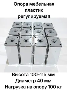 Ножка для мебели пластиковая регулируемая. Высота H-100 40х40мм хром глянец; в комплекте 12 шт.