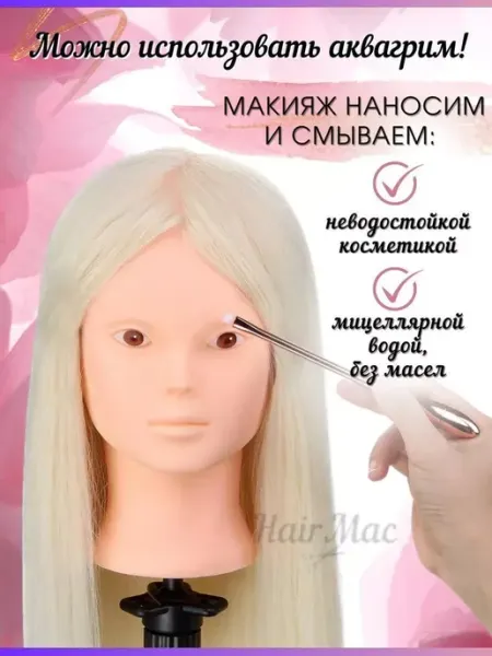 HairMac Манекен для причесок и макияжа