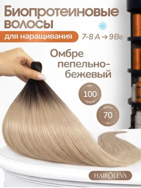 HAIRÔLEVA Волосы для наращивания биопротеиновые прямые Premium