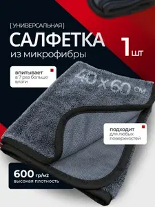Тряпка для автомобиля, салфетка из микрофибры 40х60см. 600 г/м2