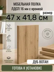 ЛДСП Дуб Вотан 47 х 41,8 см. Мебельный щит. Полка в шкаф