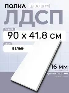 ЛДСП Полка Белая 90 х 41,8 см. Мебельная полка в шкаф, кухню, стеллаж