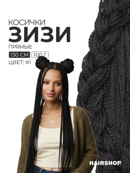 HAIRSHOP Зизи прямые косички для волос