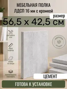ЛДСП Цемент 56,5 х 42,5 см. Мебельный щит. Полка в шкаф
