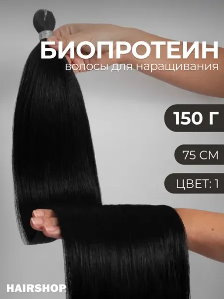 HAIRSHOP Биопротеиновые волосы для наращивания термоволокно Вандер