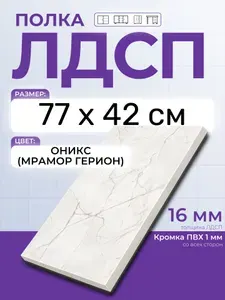 ЛДСП Оникс (Мрамор Герион) 77 х 42 см. Мебельный щит. Полка в шкаф