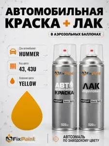 Краска и лак для HUMMER, код 43, 43U, YELLOW, автомобильная эмаль базовая и акриловый глянцевый лак FixPaint в аэрозольных баллонах 520 мл