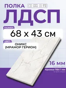 ЛДСП Оникс (Мрамор Герион) 68 х 43 см. Мебельный щит. Полка в шкаф