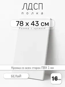 ЛДСП Белый 78 х 43 см. Мебельный щит. Полка для шкафа, кухни и корпусной мебели с кромкой