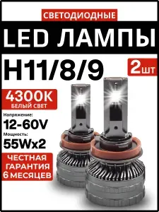 Лампа H11 H8 H9 автомобильная LED светодиодная Z3 4300К МАЯК, 2 шт.