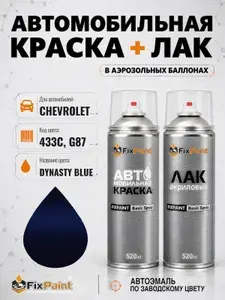 Краска и лак для CHEVROLET, код 433C, G87, DYNASTY BLUE, автомобильная эмаль базовая и акриловый глянцевый лак FixPaint в аэрозольных баллонах 520 мл