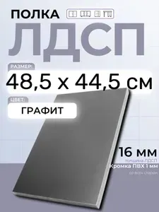 ЛДСП Графит 48,5 х 44,5 см. Мебельный щит. Полка в шкаф
