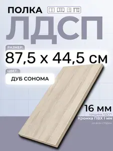 ЛДСП Дуб Сонома 87,5 х 44,5 см. Мебельный щит. Полка в шкаф