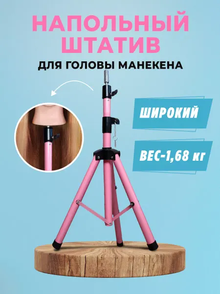 HairyHead Напольный штатив тренога для манекена