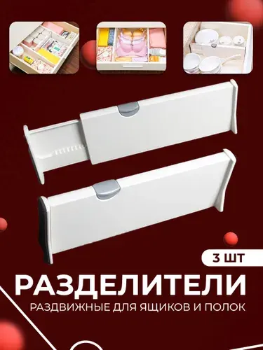 Разделители для ящика 44x2.5 abs пластик