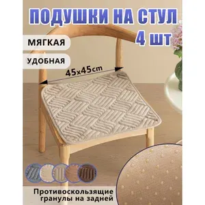 Подушка на стул 4шт, 45*45cm