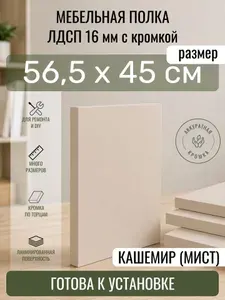 ЛДСП Кашемир (Мист) 56,5 х 45 см. Мебельный щит. Полка для шкафа, кухни и корпусной мебели с кромкой