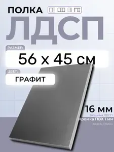 ЛДСП Графит 56 х 45 см. Мебельный щит. Полка в шкаф