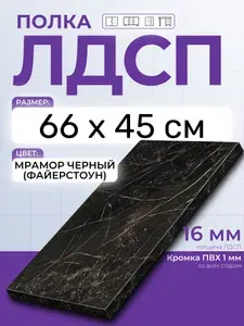 ЛДСП Мрамор Черный (Файерстоун) 66 х 45 см. Мебельный щит. Полка в шкаф