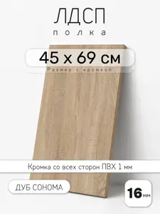 ЛДСП Дуб Сонома 45 х 69 см. Мебельный щит. Полка для шкафа, кухни и корпусной мебели с кромкой