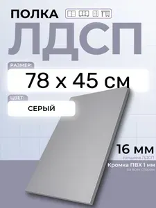 ЛДСП Серый 78 х 45 см. Мебельный щит. Полка для шкафа, кухни и корпусной мебели с кромкой