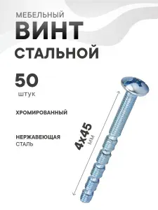 Винт М4 мебельный, цинк, 45 мм, 50 шт