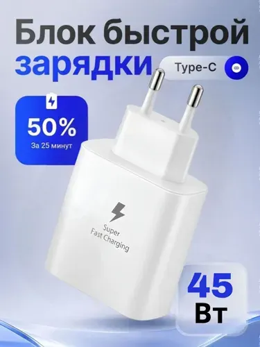 Зарядное устройство для телефона Samsung 45W Type C / очень быстрая зарядка super charge