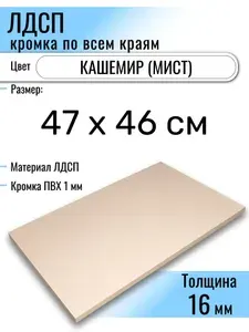 ЛДСП Кашемир 47 х 46 см. Мебельный щит (Полка в шкаф)