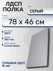 ЛДСП Серый 78 х 46 см. Мебельный щит (Полка в шкаф)