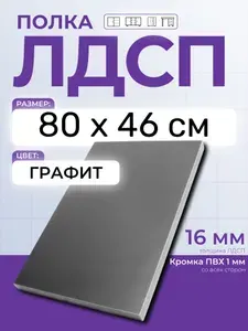 ЛДСП Графит 80 х 46 см. Мебельный щит (Полка в шкаф)