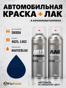 Краска и лак для SKODA, код 4625, L462, NAUTICBLAU, автомобильная эмаль базовая и акриловый глянцевый лак FixPaint в аэрозольных баллонах 520 мл