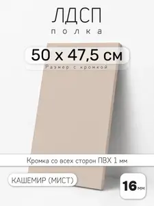 ЛДСП Кашемир (Мист) 50 х 47,5 см. Мебельный щит. Полка для шкафа, кухни и корпусной мебели с кромкой