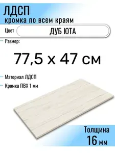 ЛДСП Юта 77,5 х 47 см. Мебельный щит (Полка в шкаф)