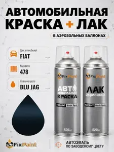 Краска и лак для FIAT, код 478, BLU JAG, автомобильная эмаль базовая и акриловый глянцевый лак FixPaint в аэрозольных баллонах 520 мл