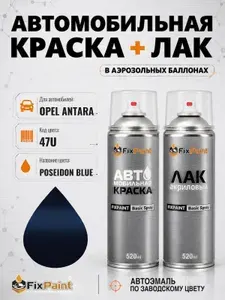 Краска и лак для OPEL ANTARA, код 47U, POSEIDON BLUE, автомобильная эмаль базовая и акриловый глянцевый лак FixPaint в аэрозольных баллонах 520 мл