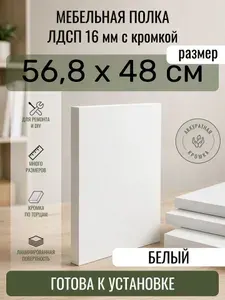 ЛДСП Белый 56,8 х 48 см. Мебельный щит. Полка в шкаф