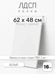 ЛДСП Белый 62 х 48 см. Мебельный щит. Полка для шкафа, кухни и корпусной мебели с кромкой