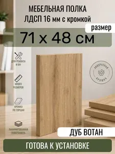 ЛДСП Дуб Вотан 71 х 48 см. Мебельный щит. Полка в шкаф