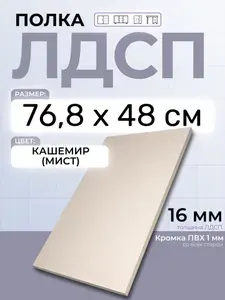 ЛДСП Кашемир (Мист) 76,8 х 48 см. Мебельный щит. Полка для шкафа, кухни и корпусной мебели с кромкой