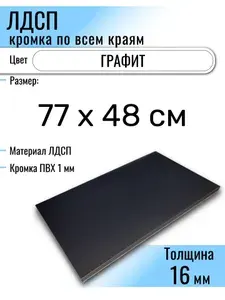 ЛДСП Графит 77 х 48 см. Мебельный щит (Полка в шкаф)