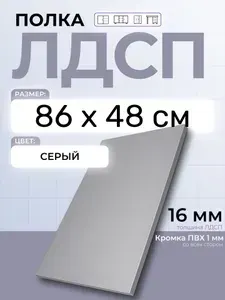 ЛДСП Серый 86 х 48 см. Мебельный щит. Полка для шкафа, кухни и корпусной мебели с кромкой