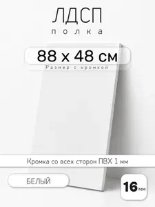 ЛДСП Белый 88 х 48 см. Мебельный щит. Полка для шкафа, кухни и корпусной мебели с кромкой