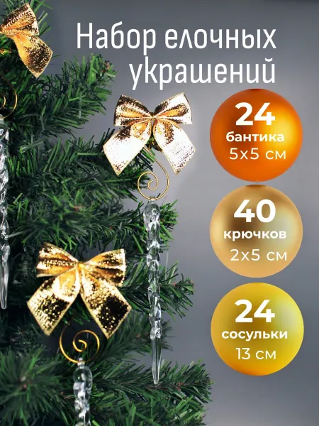 Набор новогодних елочных украшений бантики и сосульки