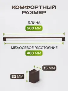 Ручка для мебели рейлинг 480мм (L500мм) коричневый матовый (горький шоколад). Ручка для шкафа, для кухонной мебели, кухонного гарнитура.
