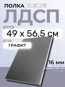 ЛДСП Графит 49 х 56,5 см. Мебельный щит. Полка в шкаф