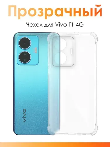 Силиконовый чехол для Vivo T1 4G/ прозрачный чехол с защитой камеры на Виво Т1 4Г