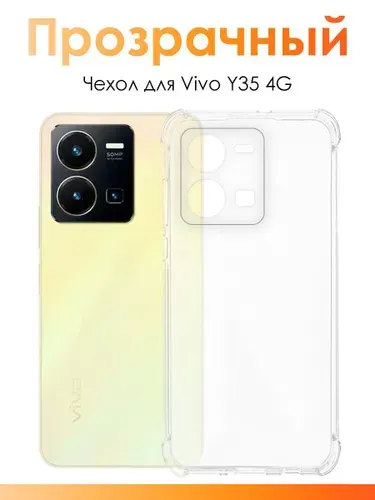 Силиконовый чехол для Vivo Y35 4G/ прозрачный чехол с защитой камеры на Виво У35 4Г
