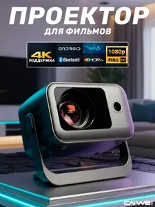 Проектор с автофокусом и автокоррекцией Wi-Fi FullHD 4K Caiwei LED-888A