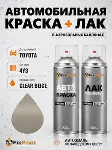 Краска и лак для TOYOTA, код 4Y3, CLEAR BEIGE, автомобильная эмаль базовая и акриловый глянцевый лак FixPaint в аэрозольных баллонах 520 мл